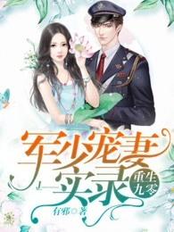 重生九零军少宠妻