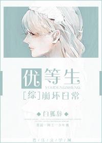 优等生崩坏日常