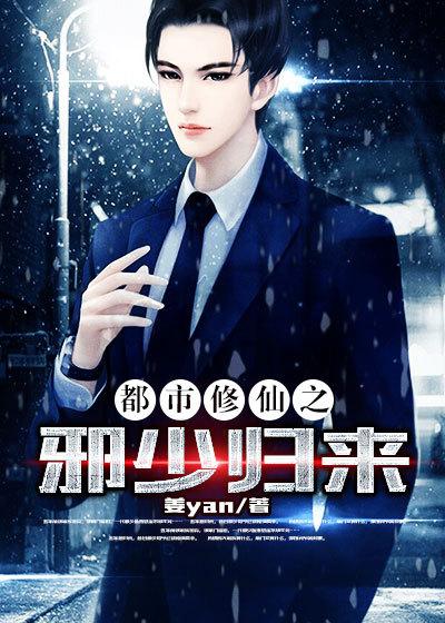 都市修真邪少全文免费阅读