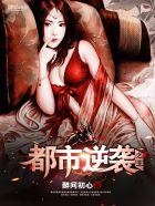 都市逆袭全文在线阅读