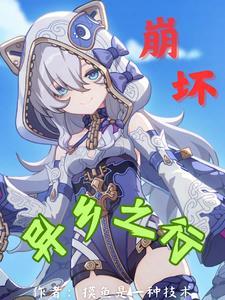 崩坏学园异世行记