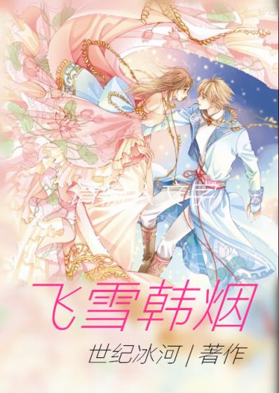 飞雪全文