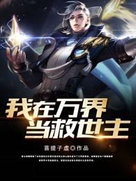 我在万界当大佬[快穿