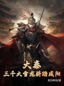 大秦开局奖励一万大雪龙骑
