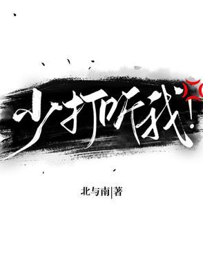 少打听我!北与南