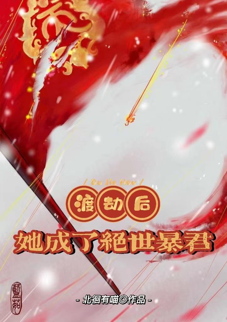 渡劫失败后我成了万人迷1001无标题