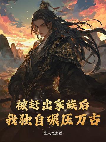 被赶出家族的强少