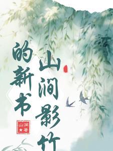 山涧解释