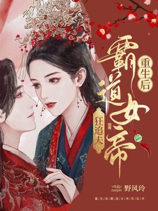 重生后女帝她被丞相叼走了
