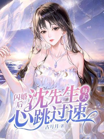 闪婚后的生活