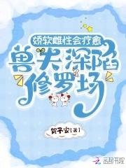兽夫撩人