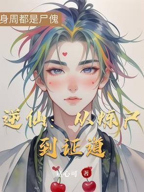 逆仙路百度百科