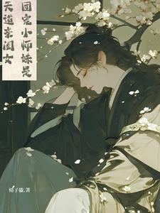 团宠小师妹是真大佬