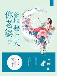 爹地你的老婆要上天