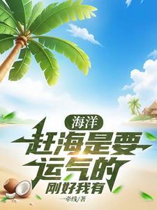 赶海是什么意思呀