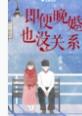 即便晚婚也没关系百度资源