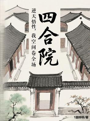 四合院开局截胡娄晓娥!