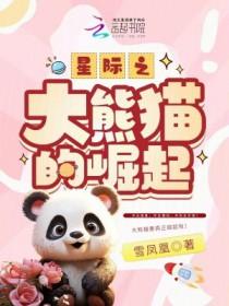 星际之熊猫滚滚