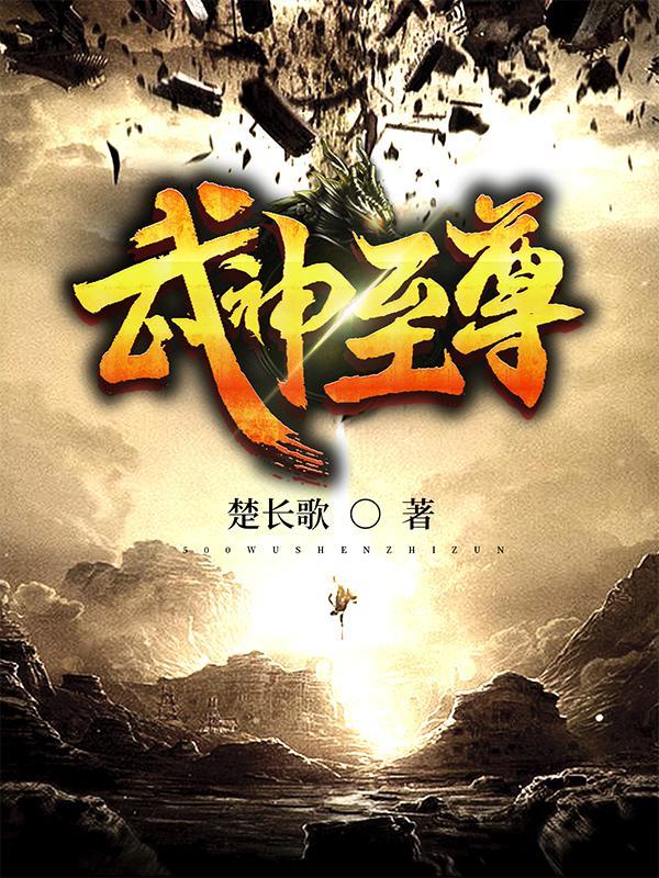 至尊战神