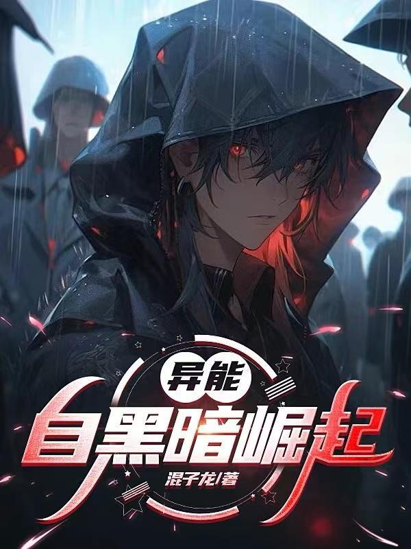 黑暗异能