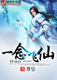 一念飞仙TXT免费