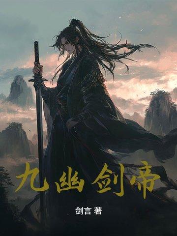 九幽剑心