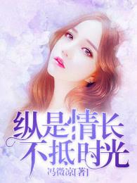 纵是情长不抵时光全诗