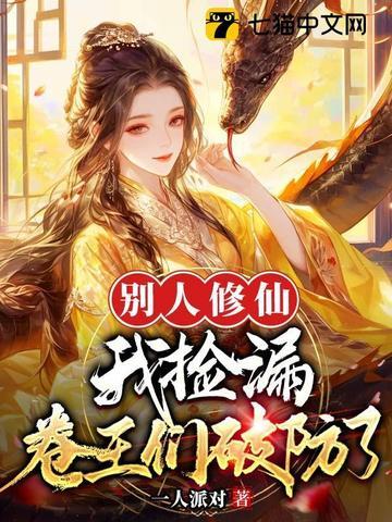 别人修仙我修机甲半窗树