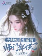 大师姐免费阅读