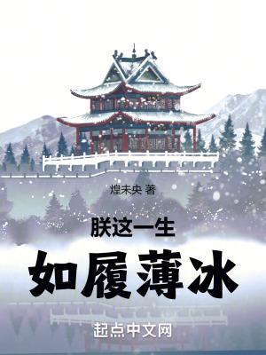 如履薄冰148去哄哄我汉家的东帝