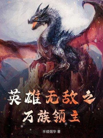 英雄无敌之领主崛起txt