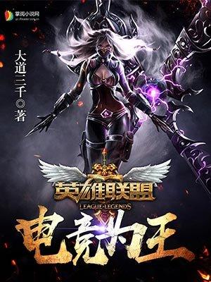 英雄联盟之电竞为王 大道三千