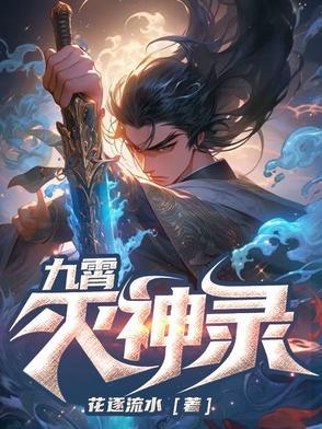 九霄缳神记图文攻略