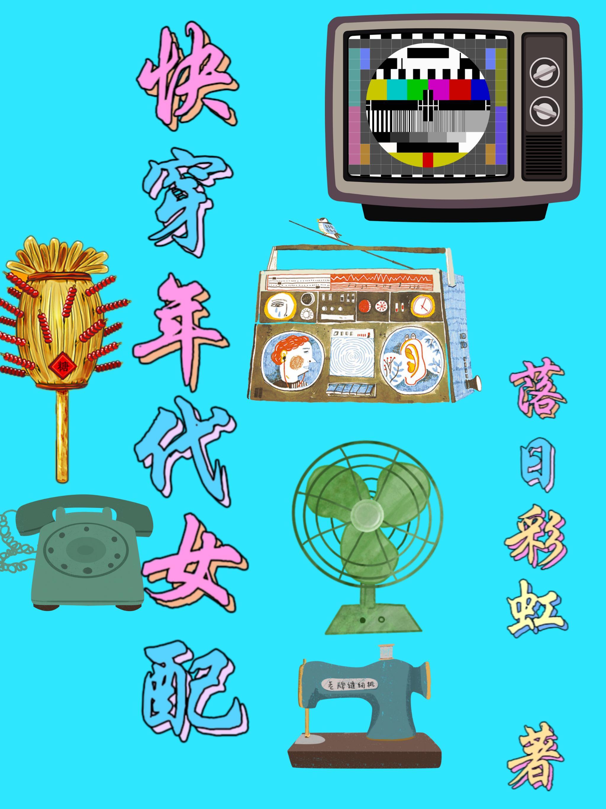 快穿年代文