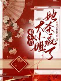 重生后大小姐她杀疯了短视频