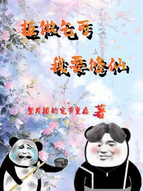 废柴修仙的