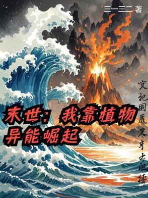 重生末世我靠囤货和异能称霸
