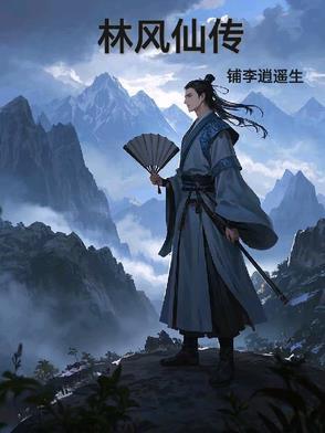 林风是哪部人物