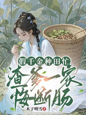 假千金回家种田了五朵蘑菇
