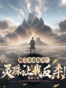 师傅灵儿疼