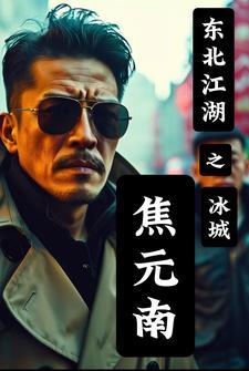 东北江湖之冰城焦元南的章节