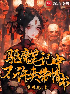 驱魔笔记中不许夹带情书讲的什么