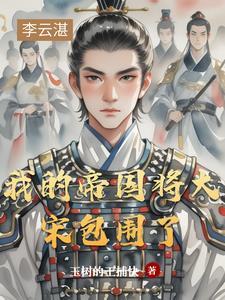 我的帝国无弹窗
