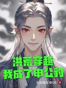 洪荒我申公豹绝不封神飞卢