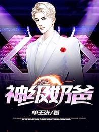 神级奶爸把女儿宠上天