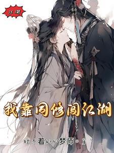 我靠修仙火遍全世界免费阅读