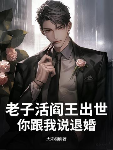 老子是阎王爷免费