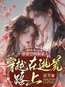 带着空间去逃荒背带