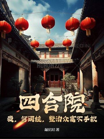 四合院何雨柱有超能力