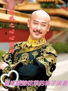 还珠重生之知心画意百科